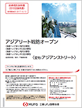 アジアリート戦略オープン(為替ヘッジあり/為替ヘッジなし)(毎月決算型/年2回決算型)(愛称:アジアンストリート)