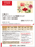 三菱UFJアジア・ハイイールド債券ファンド<為替ヘッジあり/為替ヘッジなし>(毎月決算型)(愛称:アジアブーケ)