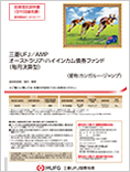 三菱UFJ/AMP オーストラリア・ハイインカム債券ファンド(毎月決算型) (愛称:カンガルー・ジャンプ)