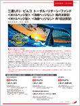 三菱UFJ/ピムコ トータル・リターン・ファンド<米ドルヘッジ型>/<為替ヘッジなし>(毎月決算型/年1回決算型)
