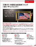 三菱UFJ 米国配当成長株ファンド<為替ヘッジなし>/<為替アクティブヘッジ>(愛称:ザ・レジェンド)