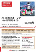 AI日本株式オープン(絶対収益追求型)(愛称:日本AI)