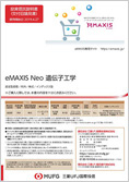 eMAXIS Neo 遺伝子工学