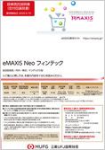 ｅＭＡＸＩＳ Ｎｅｏ フィンテック