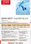 ＧＲＡＮ ＮＥＸＴ ヘルスサイエンス