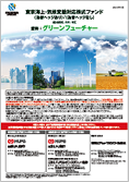 東京海上・気候変動対応株式ファンド（愛称：グリーンフューチャー）