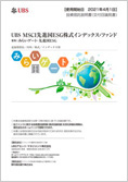 ＵＢＳ ＭＳＣＩ先進国ＥＳＧ株式インデックス・ファンド（愛称：みらいゲート・先進国ＥＳＧ）