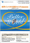 世界インパクト投資ファンド(愛称:Better World)