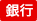 銀行