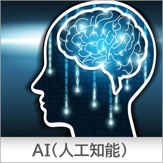 AI（人工知能）