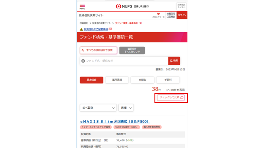 比較したいファンドにチェックを付け終わったら、「チェックして比較」ボタンをクリック！