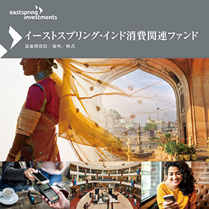 イーストスプリング・インド消費関連ファンド