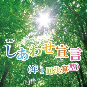 明治安田日本債券オープン（愛称：しあわせ宣言）