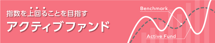 指数を上回ることを目指すアクティブファンド