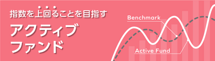 指数を上回ることを目指すアクティブファンド