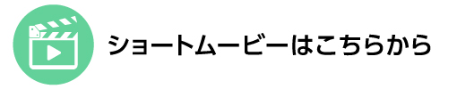 ショートムービーはこちらから