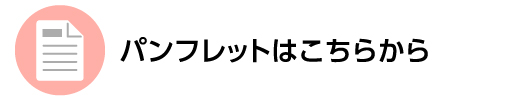 パンフレットはこちらから