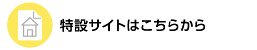 特設サイトはこちらから