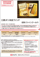 三菱ＵＦＪ 純金ファンド （愛称：ファインゴールド）
