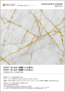 ピクテ・ゴールド