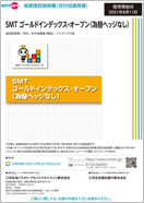 ＳＭＴ ゴールドインデックス・オープン