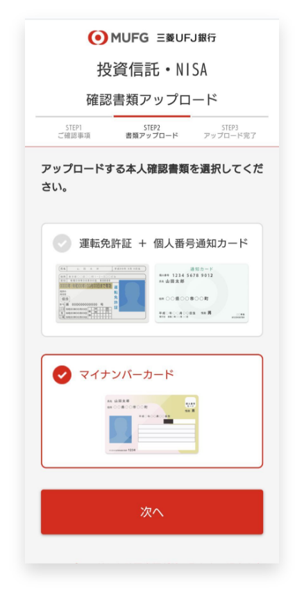 個人番号確認書類・本人確認書類を提出