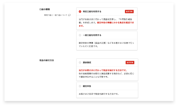 特定口座を開設するかどうかを選択
