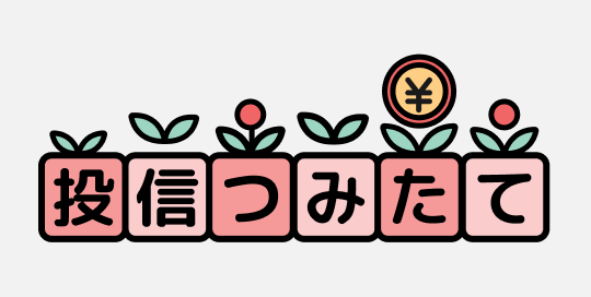 投信つみたて(継続購入プラン)