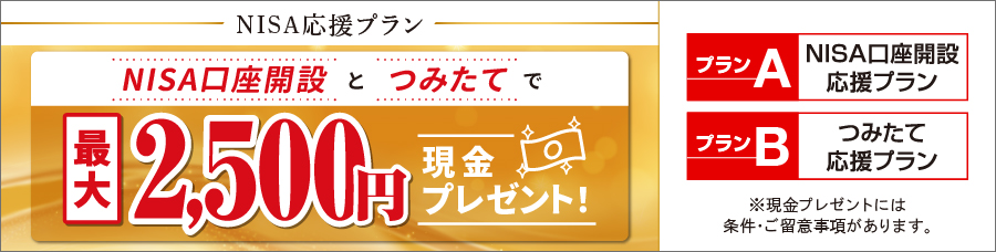 NISA応援プラン NISA口座開設とつみたてで最大2,500円現金プレゼント！