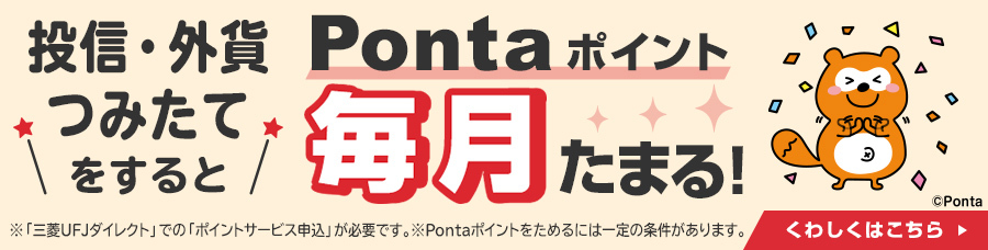 投信・外貨 Pontaポイント つみたてをすると毎月たまる！