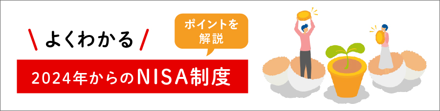 よくわかる2024年からのNISA制度 ポイントを解説