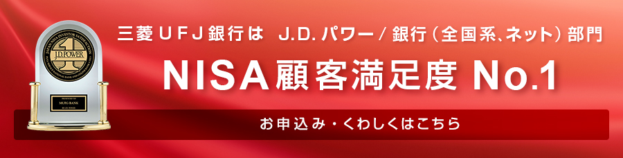 三菱ＵＦＪ銀行は、J.D.パワー／銀行（全国系、ネット）部門　NISA顧客満足度 No.1