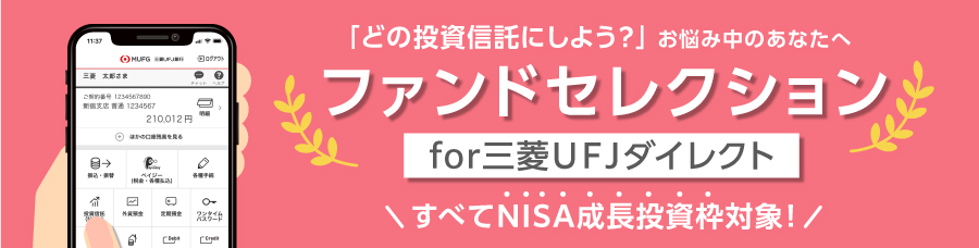 「どの信託投資にしよう？」お悩み中のあなたへ　ファンドセレクションfor三菱ＵＦＪダイレクト　すべてNISA成長投資枠対象！