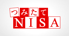 つみたてNISA