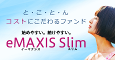 と・こ・と・んコストにこだわるファンド 始めやすい。続けやすい。「eMAXIS Slim」