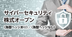 サイバーセキュリティ株式オープン(為替ヘッジあり)/(為替ヘッジなし)