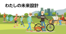 わたしの未来設計<安定重視型/成長重視型>(分配コース/分配抑制コース)
