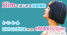 eMAXIS Slimシリーズ