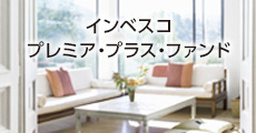 インベスコ プレミア・プラス・ファンド(愛称:真分散革命)