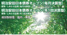 明治安田日本債券オープン（毎月決算型）（愛称：しあわせ宣言（毎月決算型））/（年1回決算型）（愛称：しあわせ宣言（年1回決算型））