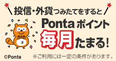投信・外貨つみたてをするとPontaポイント毎月たまる！