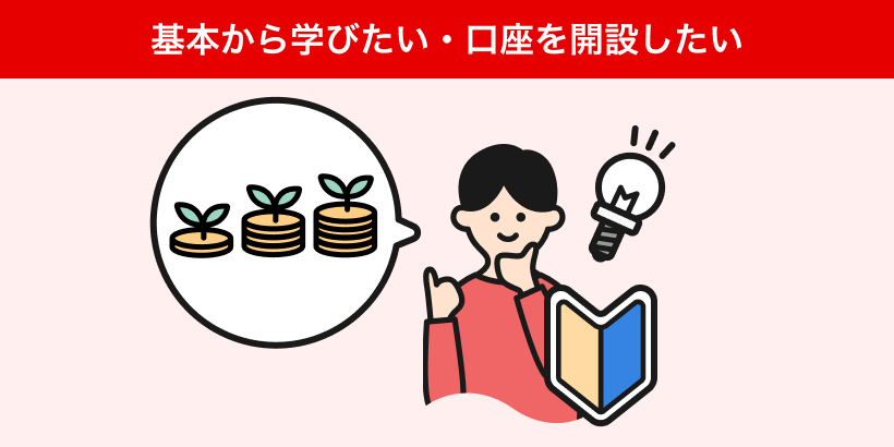 基本から学びたい·口座を開設したい