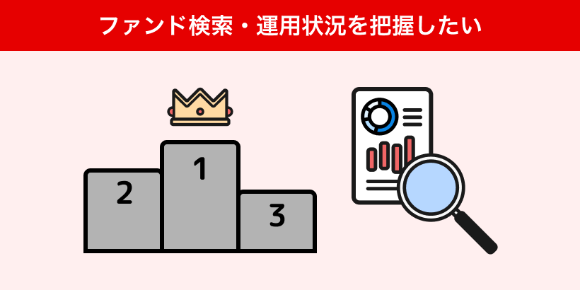 ファンド検索·運用状況を把握したい