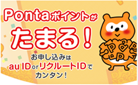 Pontaポイントたまる！お申込みはau ID or リクルートIDでカンタン！