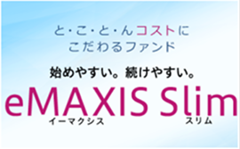 と・こ・と・んコストにこだわるファンド 始めやすい。続けやすい。eMAXIS Slim(イーマクシス·スリム)