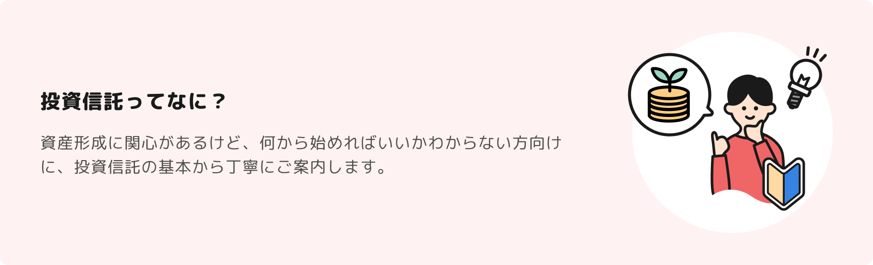 投資信託ってなに？資産形成に関心があるけど、何から始めればいいかわからない方向けに、投資信託の基本から丁寧にご案内します。