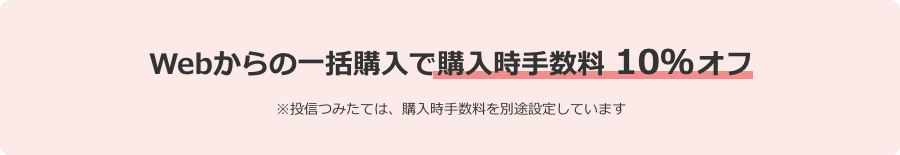 Webからの一括購入で購入時手数料 10％ オフ