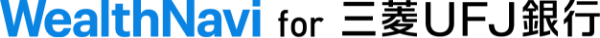 WealthNavi for 三菱UFJ銀行
