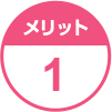 メリット1