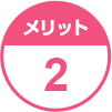 メリット2